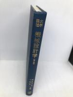 大学課程機械設計学 第2版 オーム社 網島 貞男