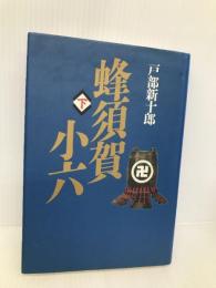 蜂須賀小六 下 毎日新聞出版 戸部 新十郎