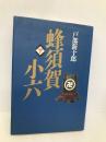 蜂須賀小六 下 毎日新聞出版 戸部 新十郎