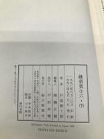 蜂須賀小六 下 毎日新聞出版 戸部 新十郎