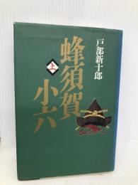 蜂須賀小六 上 毎日新聞出版 戸部 新十郎