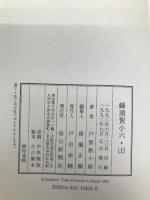 蜂須賀小六 上 毎日新聞出版 戸部 新十郎