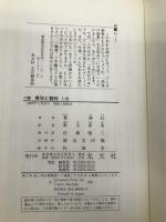 小説項羽と劉邦 上巻 光文社 鄭 飛石