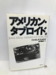 アメリカン・タブロイド 下 文藝春秋 ジェイムズ エルロイ