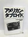 アメリカン・タブロイド 下 文藝春秋 ジェイムズ エルロイ
