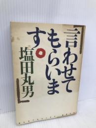 言わせてもらいます PHP研究所 塩田 丸男