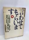 言わせてもらいます PHP研究所 塩田 丸男