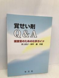 覚醒剤 Q&A 令文社