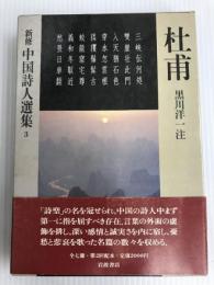 新修中国詩人選集〈3〉杜甫 (1983年)岩波書店