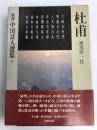 新修中国詩人選集〈3〉杜甫 (1983年)岩波書店
