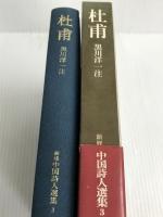 新修中国詩人選集〈3〉杜甫 (1983年)岩波書店