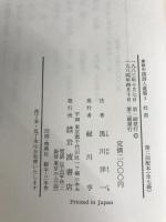 新修中国詩人選集〈3〉杜甫 (1983年)岩波書店