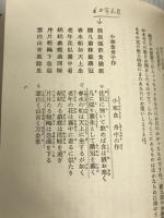 新修中国詩人選集〈3〉杜甫 (1983年)岩波書店