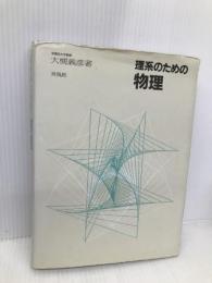 理系のための物理 培風館 大槻 義彦