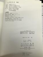 理系のための物理 培風館 大槻 義彦