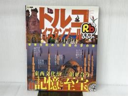るるぶトルコ・イスタンブール (るるぶ情報版 B 12) JTBパブリッシング