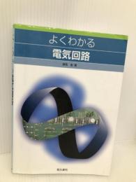 よくわかる電気回路 電気書院 津吉 彰