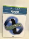 よくわかる電気回路 電気書院 津吉 彰