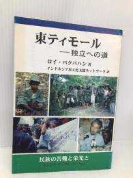 東ティモール-独立への道: 民族の苦難と栄光と (ニンジャ・ブックレット No. 3) インドネシア民主化支援ネットワーク ロイ パクパハン