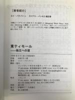 東ティモール-独立への道: 民族の苦難と栄光と (ニンジャ・ブックレット No. 3) インドネシア民主化支援ネットワーク ロイ パクパハン