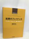 起業のファイナンス増補改訂版 日本実業出版社 磯崎 哲也