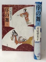 上 / 下２冊セット 序の舞 宮尾登美子 単行本 朝日新聞社 ぶんか社