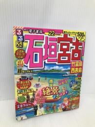 るるぶ石垣 宮古 竹富島 西表島 '22 超ちいサイズ (るるぶ情報版地域小型) ジェイティビィパブリッシング
