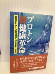 プロトン新健康革命: 病気にならない自然回帰への新健康バイブル (プロトンサイエンス・シリーズ 第 1弾) ベルブックス 瑞木 公一