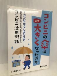 コンビニの傘はなぜ大きくなったのか　―コンビニファンタジスタ 知れば話したくなる、あなたの知らないコンビニ活用術26― good.book 渡辺 広明