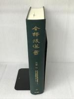 全譯 後漢書 (17)列傳(七) 汲古書院 渡邉義浩