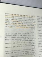 全譯 後漢書 (17)列傳(七) 汲古書院 渡邉義浩