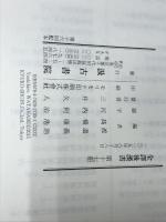 全譯 後漢書 (17)列傳(七) 汲古書院 渡邉義浩