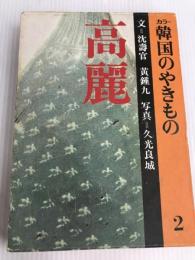 韓国のやきもの〈2〉高麗―カラー (1977年)