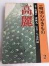 韓国のやきもの〈2〉高麗―カラー (1977年)
