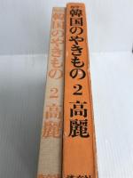 韓国のやきもの〈2〉高麗―カラー (1977年)