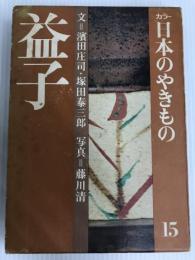 カラー日本のやきもの〈15〉益子 (1975年)