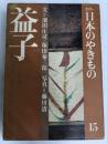 カラー日本のやきもの〈15〉益子 (1975年)