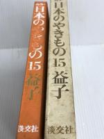 カラー日本のやきもの〈15〉益子 (1975年)