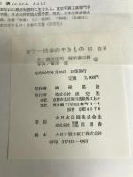 カラー日本のやきもの〈15〉益子 (1975年)