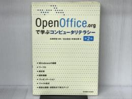OpenOffice.orgで学ぶコンピュータリテラシー 東京電機大学出版局 永﨑 研宣