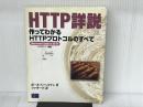 HTTP詳説作ってわかるHTTPプロトコルのすべて: illustratedGuide toHTTP HTTP/1.1準拠 ピアソン・エデュケーション ポール・S. ヘスマン