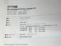 HTTP詳説作ってわかるHTTPプロトコルのすべて: illustratedGuide toHTTP HTTP/1.1準拠 ピアソン・エデュケーション ポール・S. ヘスマン