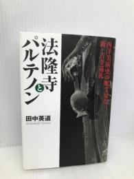 法隆寺とパルテノン: 西洋美術史の眼で見た新・古寺巡礼 祥伝社 田中 英道