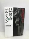 法隆寺とパルテノン: 西洋美術史の眼で見た新・古寺巡礼 祥伝社 田中 英道