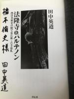 法隆寺とパルテノン: 西洋美術史の眼で見た新・古寺巡礼 祥伝社 田中 英道