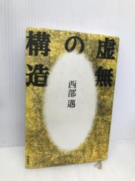 虚無の構造 飛鳥新社 西部 邁