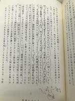 虚無の構造 飛鳥新社 西部 邁