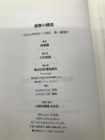 虚無の構造 飛鳥新社 西部 邁