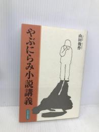 やぶにらみ小説講義 かもがわ出版 山田 俊作