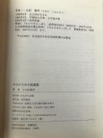 やぶにらみ小説講義 かもがわ出版 山田 俊作
